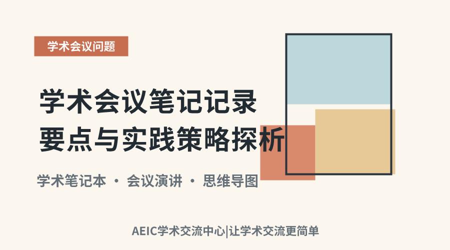学术会议笔记记录要点与实践策略探析