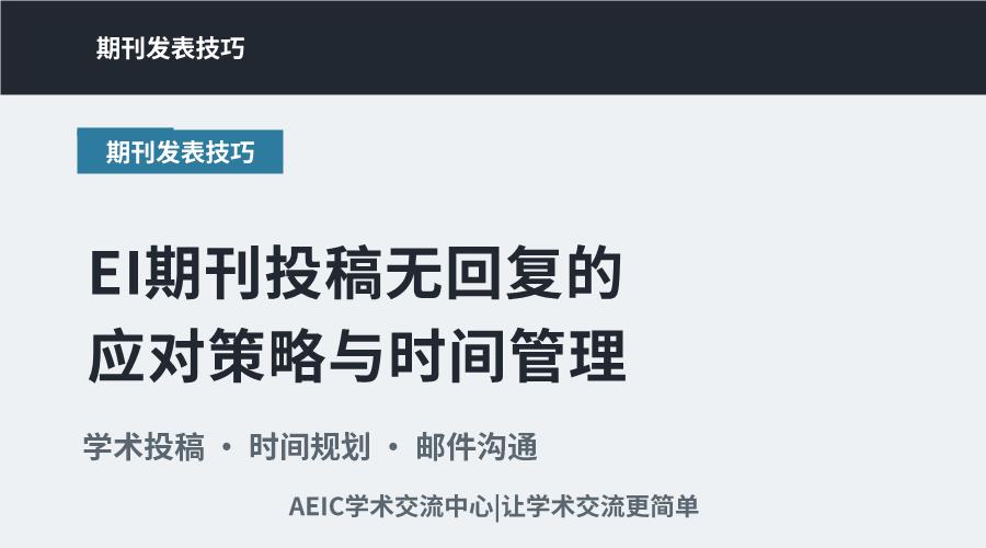 EI 期刊投稿无回复的应对策略与时间管理