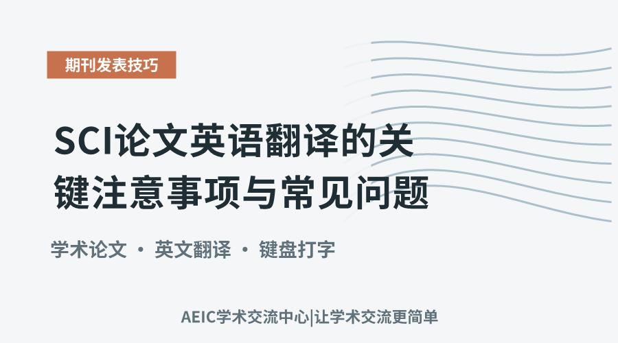 SCI论文英语翻译的关键注意事项与常见问题