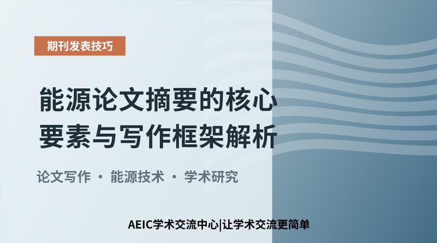 能源论文摘要的核心要素与写作框架解析