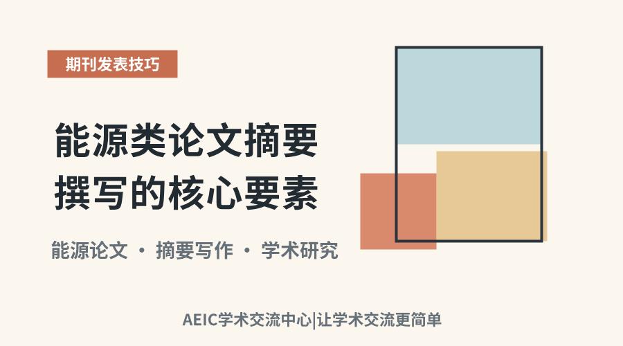 能源类论文摘要撰写的核心要素:目的方法结果结论