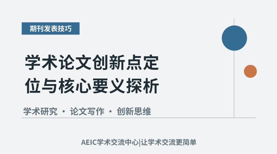 学术论文创新点定位与核心要义探析