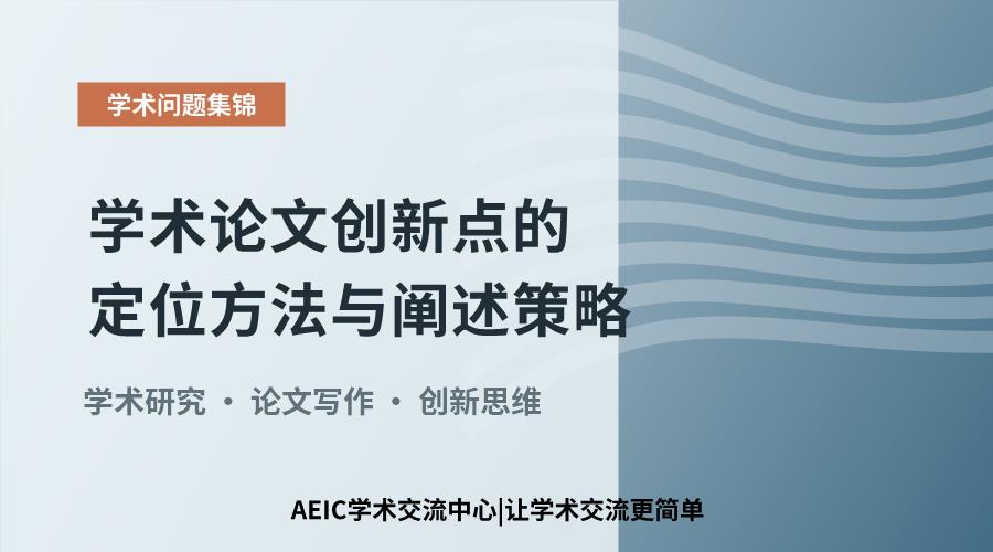 学术论文创新点的定位方法与阐述策略