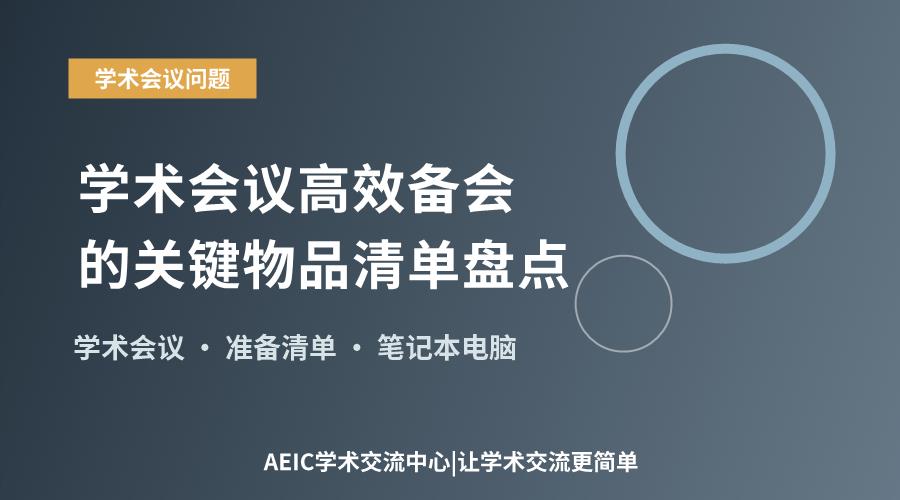 学术会议高效备会的关键物品清单盘点