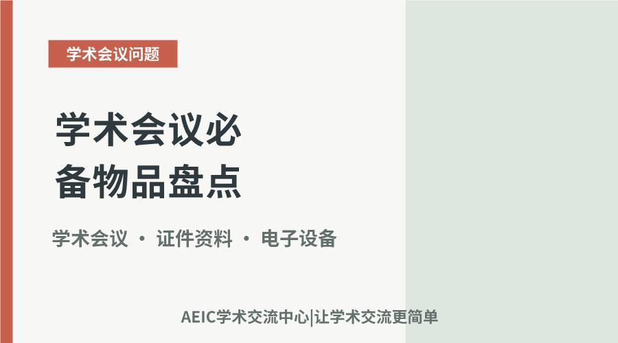 学术会议必备物品盘点:从证件到电子设备
