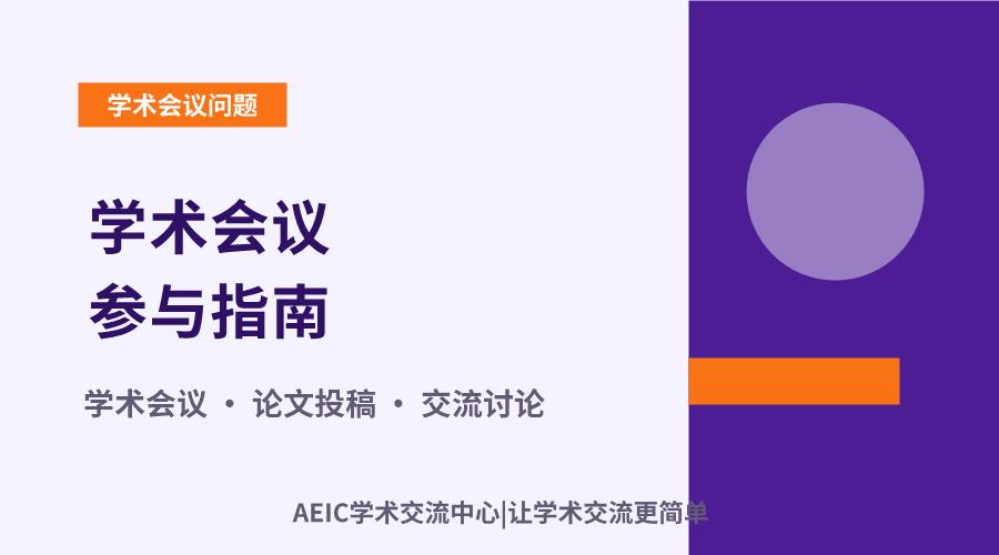 学术会议参与指南:投稿是否是必要步骤