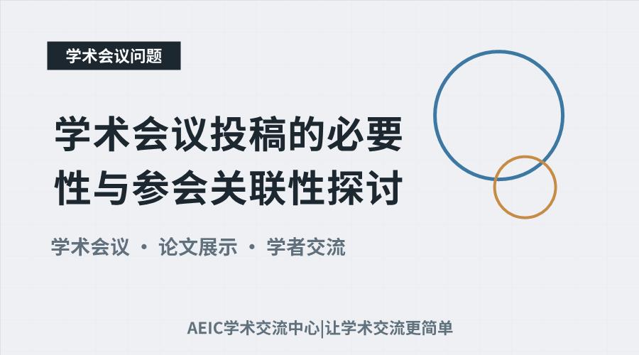 学术会议投稿的必要性与参会关联性探讨