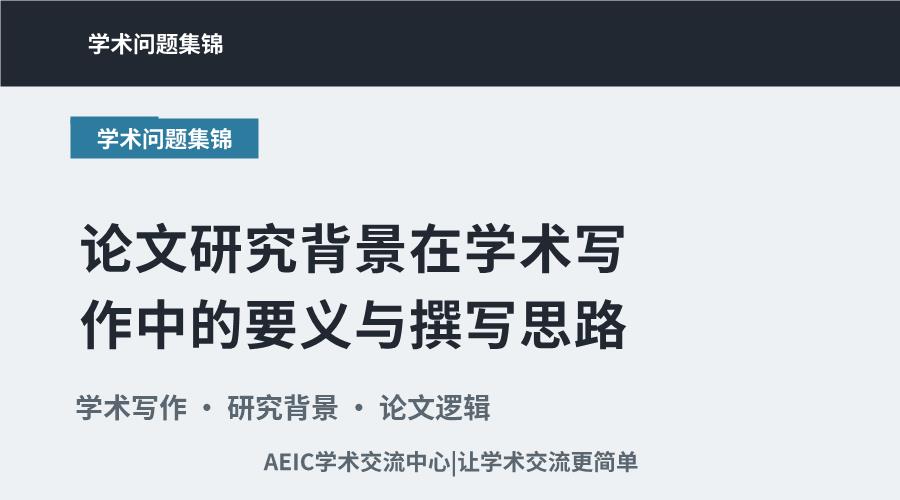 论文研究背景在学术写作中的要义与撰写思路