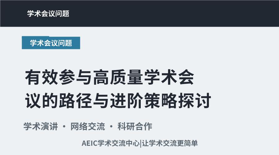 有效参与高质量学术会议的路径与进阶策略探讨