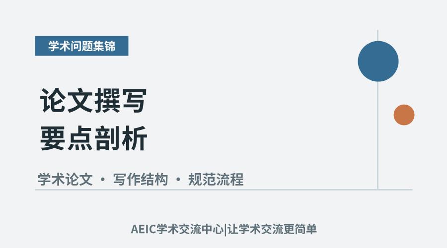 论文撰写要点剖析:从结构布局到学术规范