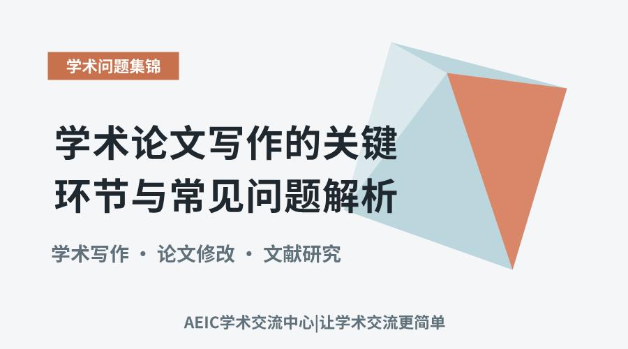 学术论文写作的关键环节与常见问题解析