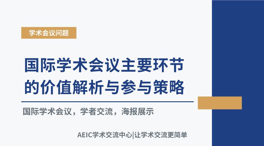 国际学术会议主要环节的价值解析与参与策略