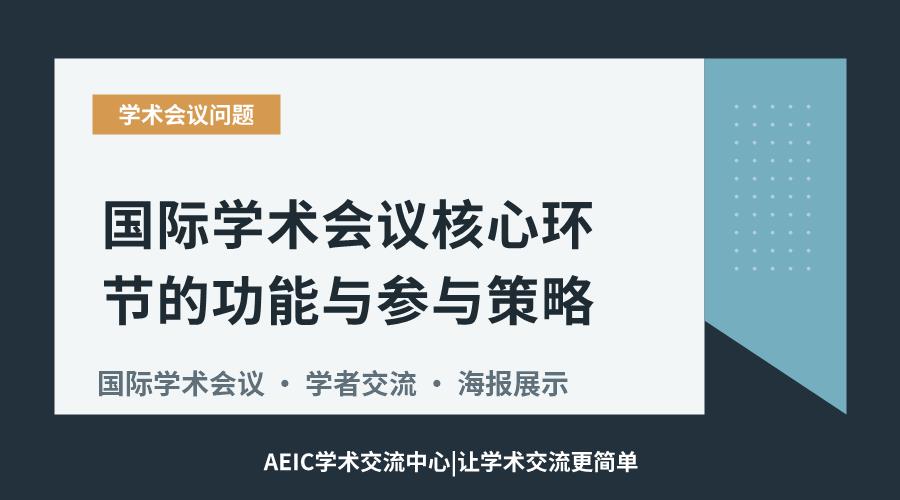 国际学术会议核心环节的功能与参与策略