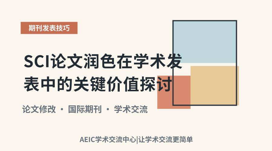 SCI论文润色在学术发表中的关键价值探讨