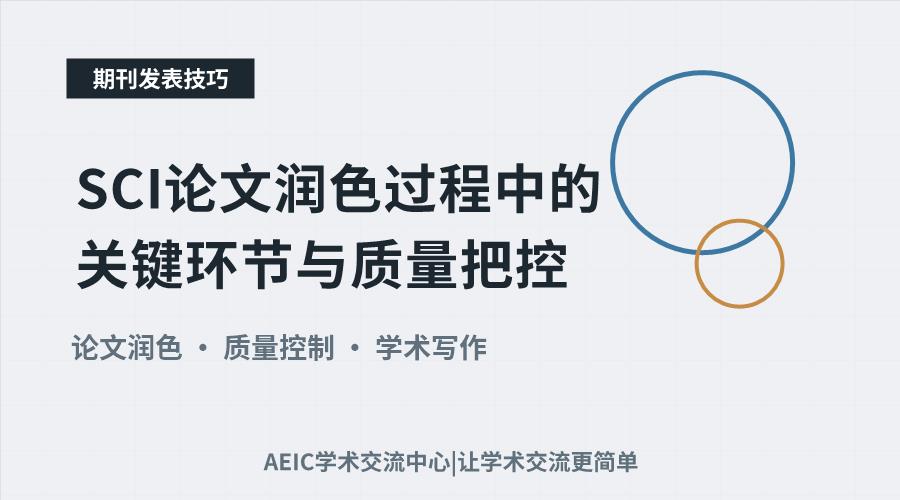 SCI论文润色过程中的关键环节与质量把控