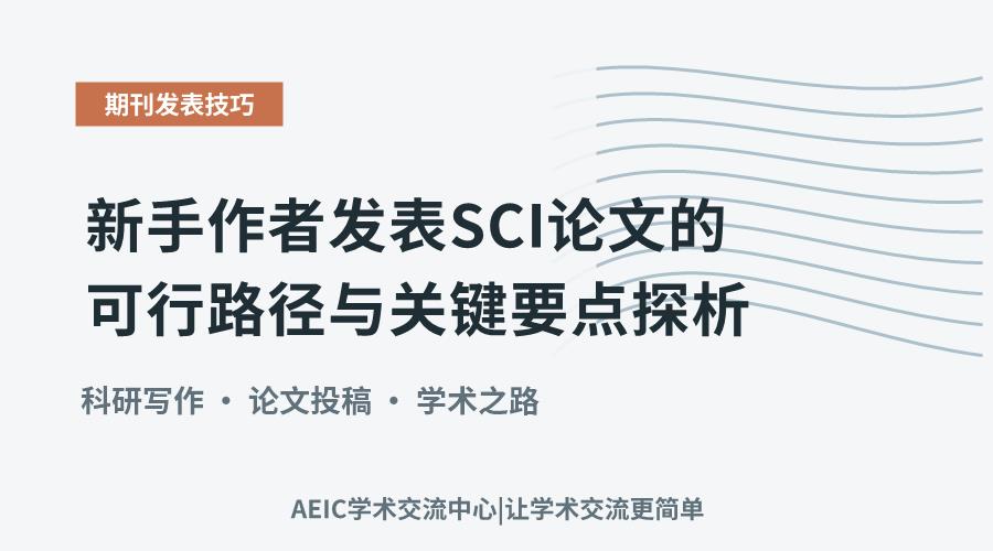 新手作者发表SCI论文的可行路径与关键要点探析