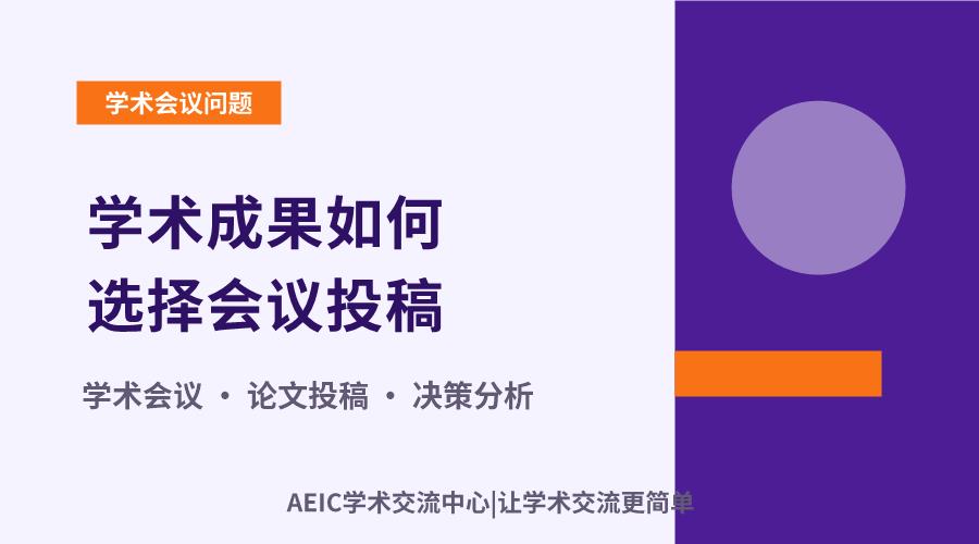 学术成果如何选择会议投稿?探讨二次投稿的规则与考量