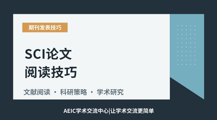 SCI论文阅读技巧:构建有效文献研究策略