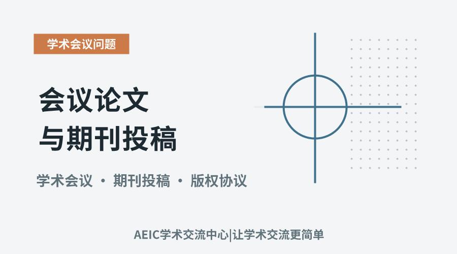 会议论文与期刊投稿:是否存在潜在的冲突点?