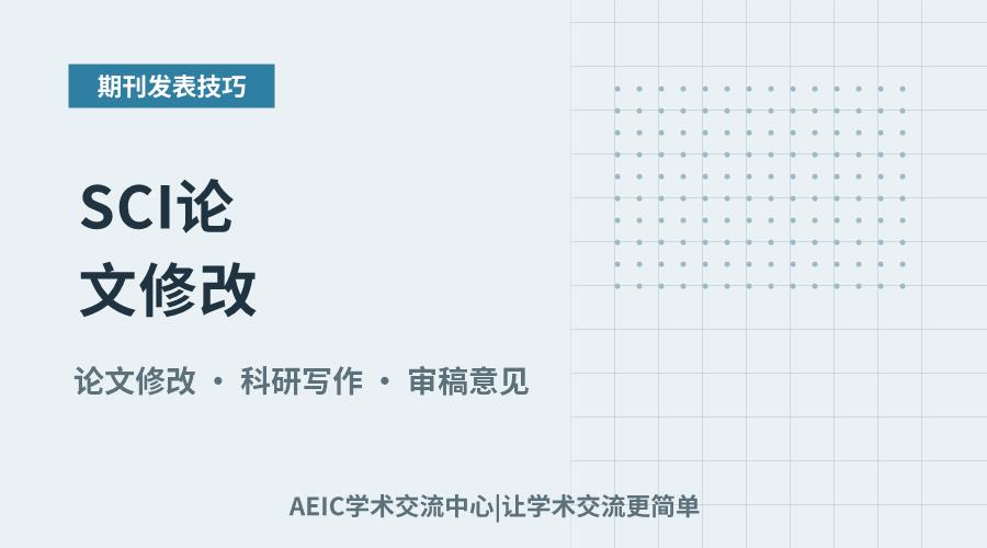 SCI论文修改:大修与小修的核心意涵解析