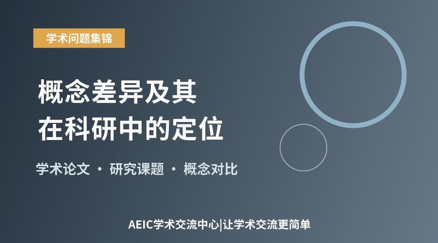 解读论文与课题:概念差异及其在科研中的定位
