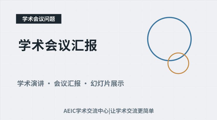 学术会议汇报：关键准备环节与表达技巧剖析
