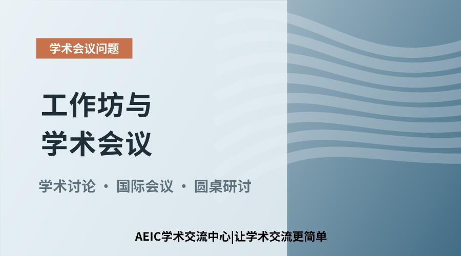 工作坊与学术会议:两种科研活动形式的差异辨析