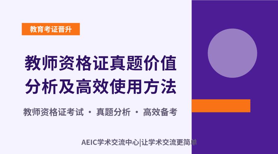 教师资格证真题价值分析及高效使用方法