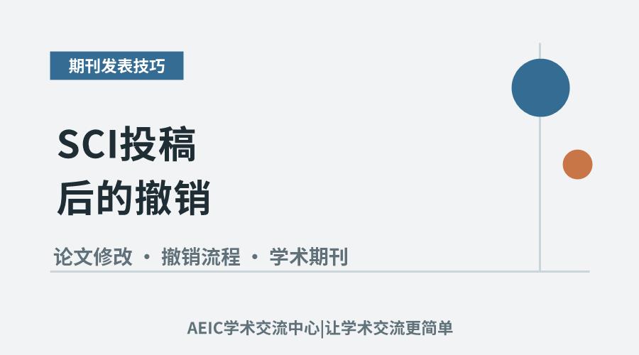SCI投稿后的撤销：流程、时机与注意事项解析
