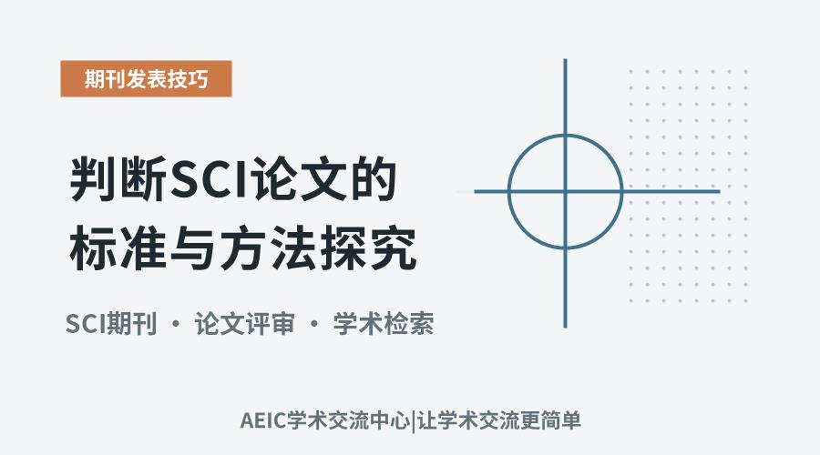 判断SCI论文的标准与方法探究