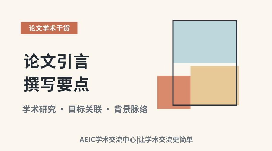论文引言撰写要点:明确研究目标与背景的关联