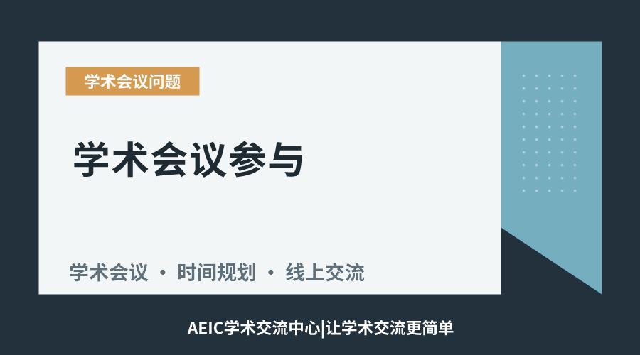 学术会议参与:全程出席的必要性与灵活选择