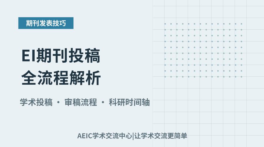 EI期刊投稿全流程解析:周期预期与影响因素
