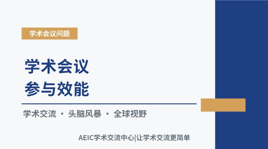 学术会议参与效能:从知识交换到视野拓展