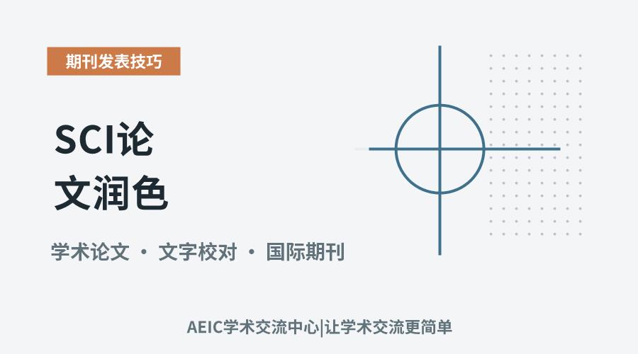 SCI论文润色:提升发表可能性的关键步骤