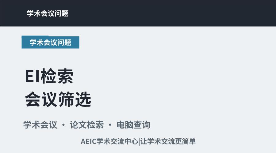 EI检索会议筛选：关键特征与查询方法