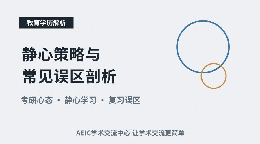 备战考研心法:静心策略与常见误区剖析