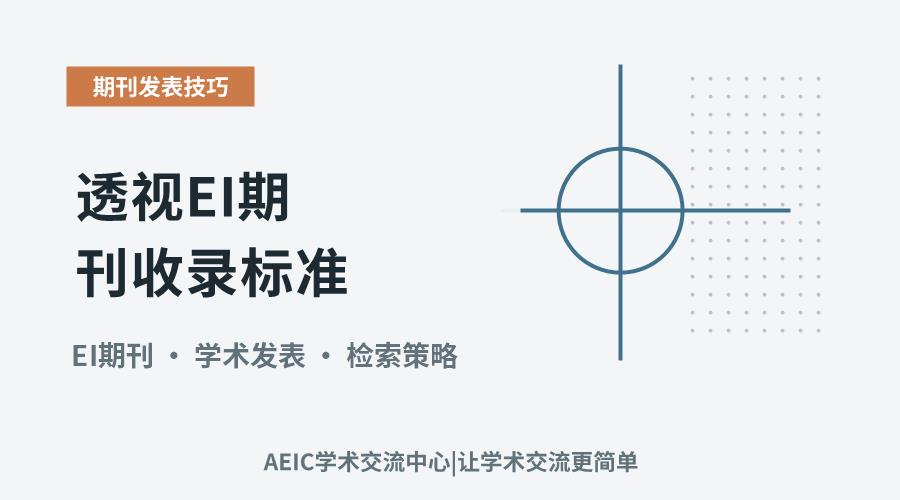 透视EI期刊收录标准:核心要素与查询策略