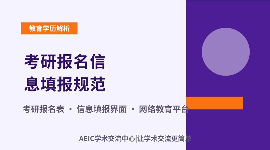 考研报名信息填报规范:关键字段与细节解析