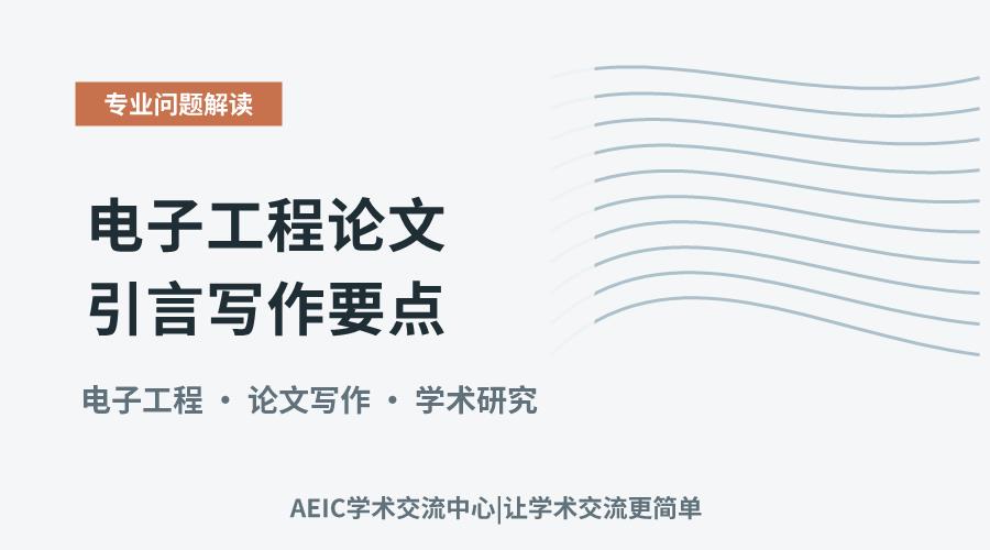 电子工程论文引言写作要点:工程背景如何阐述