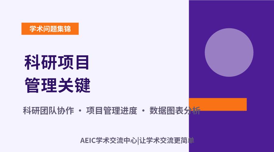 科研项目管理关键:高效协作与进度把控