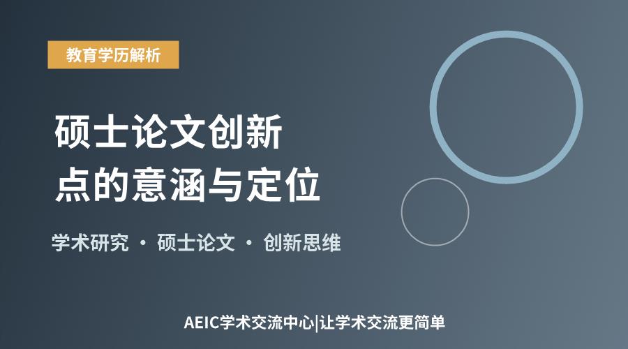 学术进阶关键:硕士论文创新点的意涵与定位