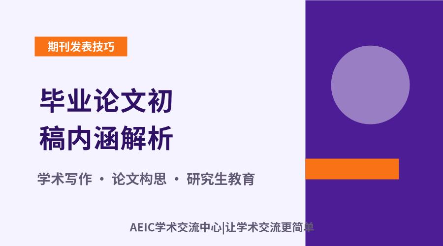 毕业论文初稿内涵解析:构成要素与核心价值探析