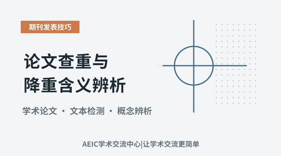 论文查重与降重含义辨析:核心概念与应用价值解析