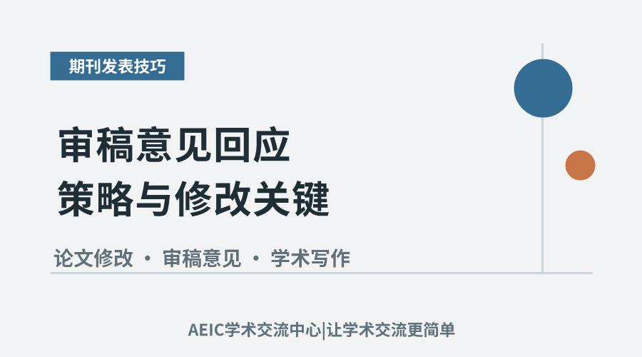 论文复审核心要点:审稿意见回应策略与修改关键