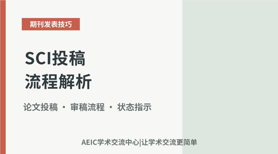 SCI投稿流程解析:稿件状态解读与应对策略