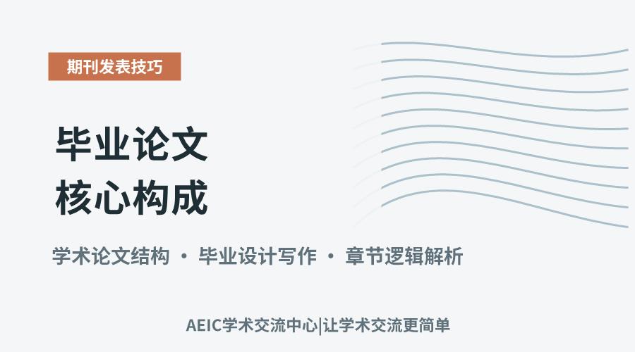 毕业论文核心构成:关键章节的结构与内容解析