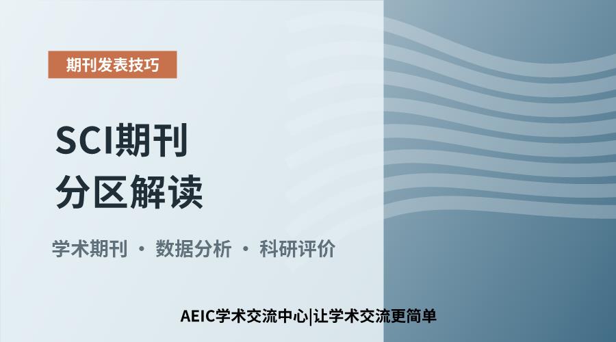 SCI期刊分区解读:查询方法与判定依据解析