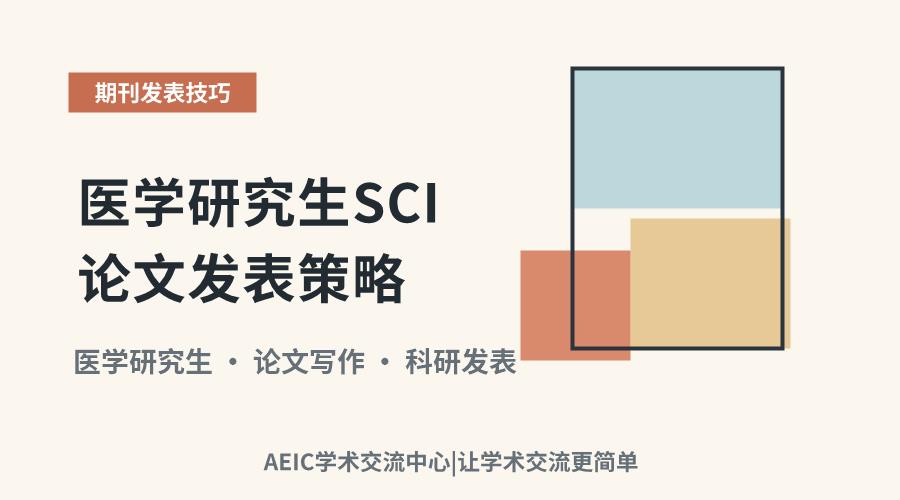 医学研究生SCI论文发表策略:路径选择与要点剖析