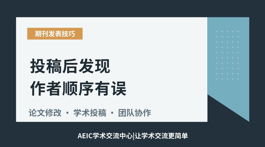 投稿后发现作者顺序有误:修正流程与策略解析